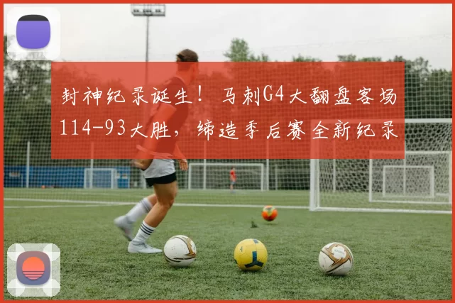 封神纪录诞生！马刺G4大翻盘客场114-93大胜，缔造季后赛全新纪录
