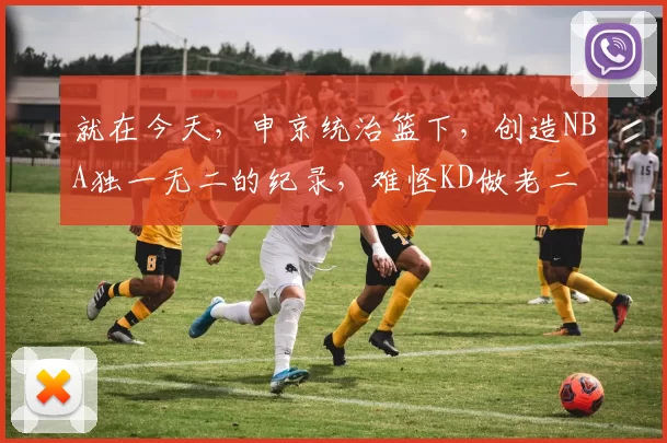 就在今天，申京统治篮下，创造NBA独一无二的纪录，难怪KD做老二
