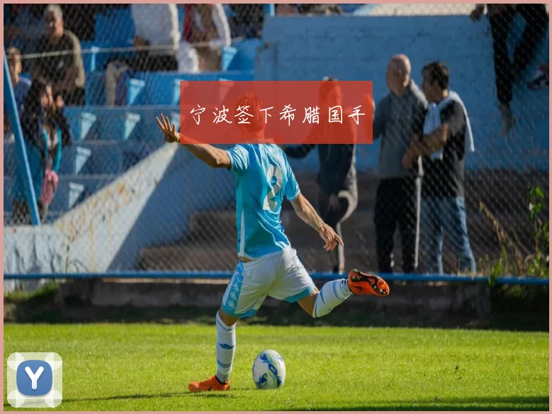 宁波签下希腊国手