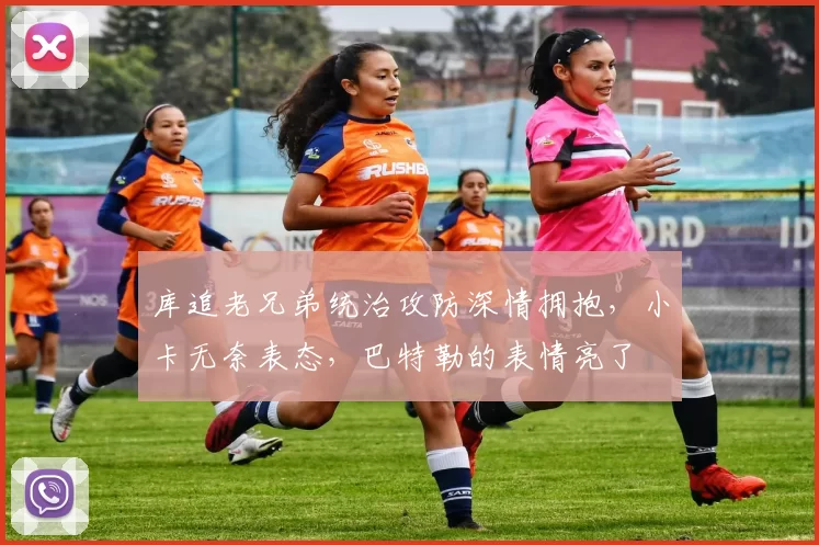 库追老兄弟统治攻防深情拥抱，小卡无奈表态，巴特勒的表情亮了