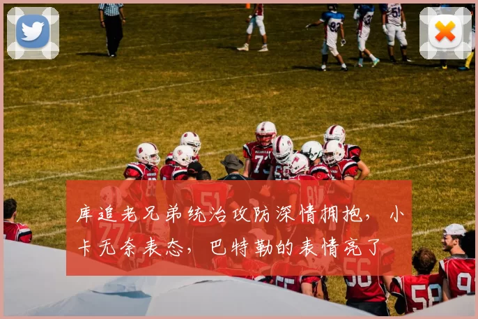 库追老兄弟统治攻防深情拥抱，小卡无奈表态，巴特勒的表情亮了