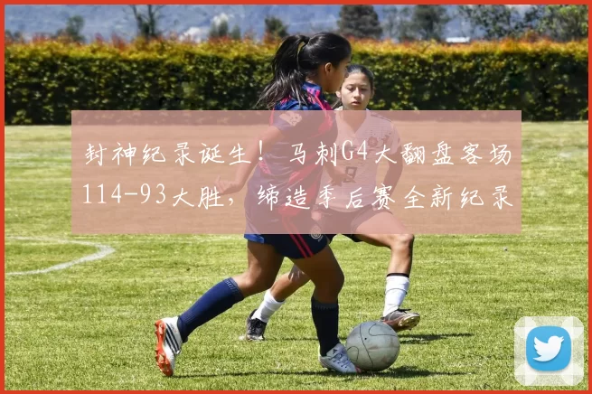 封神纪录诞生！马刺G4大翻盘客场114-93大胜，缔造季后赛全新纪录