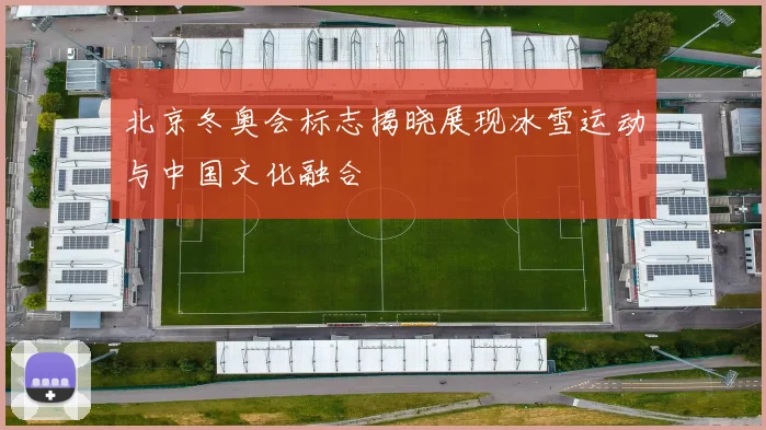 北京冬奥会标志揭晓展现冰雪运动与中国文化融合
