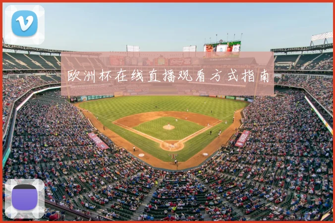 欧洲杯在线直播观看方式指南