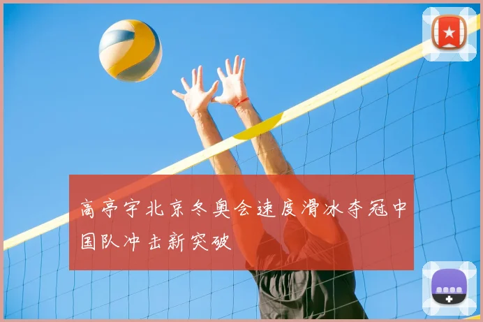 高亭宇北京冬奥会速度滑冰夺冠中国队冲击新突破