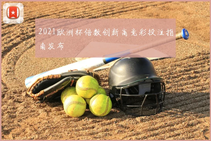 2021欧洲杯倍数创新高竞彩投注指南发布