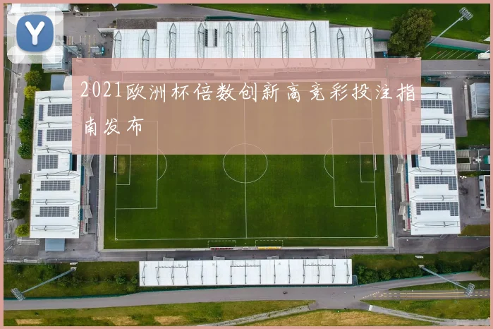 2021欧洲杯倍数创新高竞彩投注指南发布