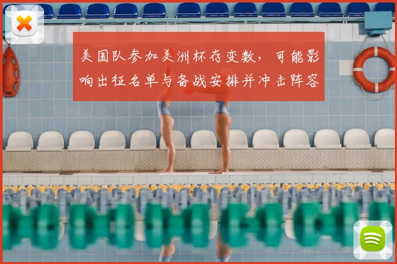 美国队参加美洲杯存变数，可能影响出征名单与备战安排并冲击阵容轮换