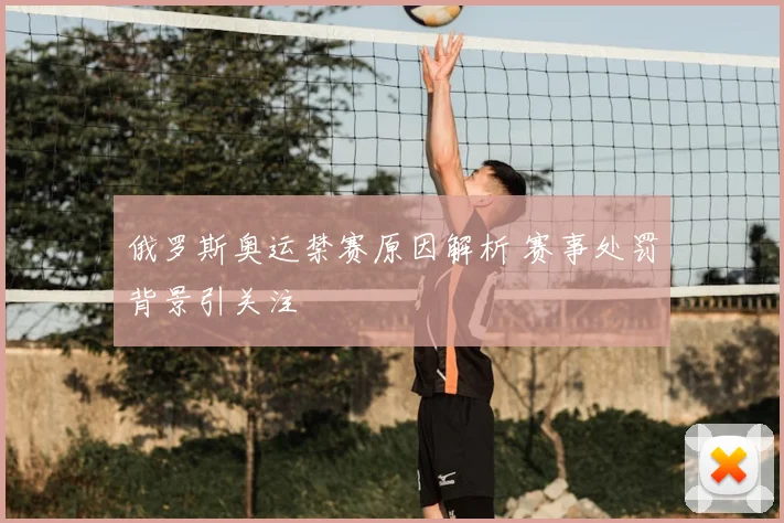 俄罗斯奥运禁赛原因解析 赛事处罚背景引关注