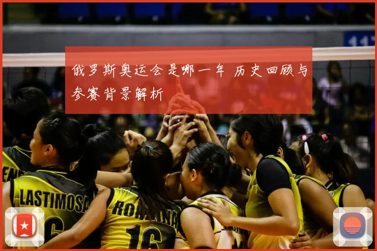 俄罗斯奥运会是哪一年 历史回顾与参赛背景解析